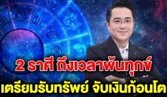 พ้นทุกข์แล้ว 2 ราศี ชะตาพลิกฟื้น เตรียมรับทรัพย์ จับเงินก้อนโต