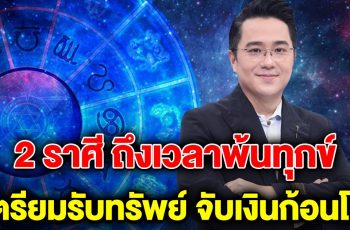 พ้นทุกข์แล้ว 2 ราศี ชะตาพลิกฟื้น เตรียมรับทรัพย์ จับเงินก้อนโต