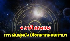 4 ราศี ดวงเฮง การเงินสุดปัง มีโชคลาภลอยเข้ามาแน่นอน