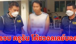 ปคม. บุกรวบ ครูรัน โค้ชวอลเลย์บอลโรงเรียนดังเชียงใหม่ อนาจารลูกศิษย์