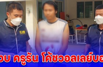 ปคม. บุกรวบ ครูรัน โค้ชวอลเลย์บอลโรงเรียนดังเชียงใหม่ อนาจารลูกศิษย์