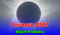 ยาวนานถึง 4 นาที 8 เมษายน 2567 เกิดปรากฏการณ์ สุริยุปราคาเต็มดวง