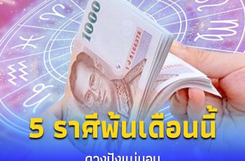 5 ราศี อดทนรอแค่ไม่นาน พ้นเดือนนี้เมื่อไหร่ เรื่องดีมาเยือน ปังแน่นอน