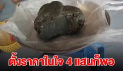 หนุ่มชาวประมง ออกไปหาปู เจอ อ้วกวาฬ ลอยมาหา ตั้งราคาขายในใจ 4 แสนก็พอ