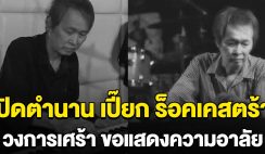 วงการเศร้า ปิดตำนาน เปี๊ยก ร็อคเคสตร้า เสียชีวิตแล้ว