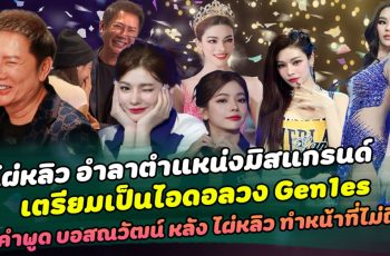 แฟนคลับสุดซึ้ง ไผ่หลิว อำลาตำแหน่งมิสแกรนด์ เตรียมเป็นไอดอลวง Gen1es เปิดคำพูด บอสณวัฒน์ รู้สึกอย่างไร หลัง ไผ่หลิว ทำหน้าที่นางงามไม่ถึงปี