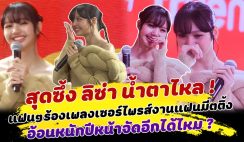 สุดซึ้ง ลิซ่า น้ำตาไหล แฟนคลับร่วมร้องเพลงเซอร์ไพรส์กลางงานแฟนมีตติ้ง ก่อนเปิดโหมดอ้อนหนัก ปีหน้าจัดอีกได้ไหม ด้านแฟนๆแห่เชียร์ ลุ้น ไปราชมังฯ