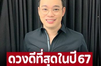 ‘หมอกฤษณ์’ เปิด 5 ราศีดวงดีที่สุดในปี 67