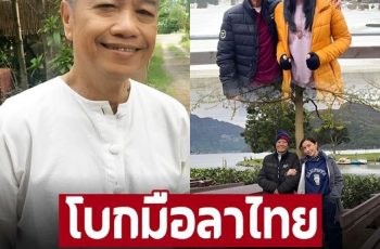 ภาพล่าสุด ‘พ่อรอง’ พร้อมลูก ‘ยุ้ย ปัทมวรรณ’ โบกมือลาไทย