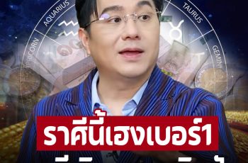 ‘หมอช้าง’ เปิดราศีเบอร์หนึ่งปังทุกเรื่อง ราศีเด่นโชคลาภสิ่งเกินคาดฝัน