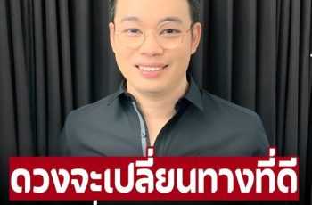 ‘หมอกฤษณ์ คอนเฟิร์ม’ 6 ราศี ดวงจะเปลี่ยนหลังดาวพฤหัสบดีย้าย