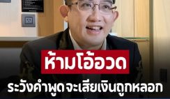 ‘อาจารย์คฑา ชินบัญชร’ เตือน 2 ราศี ห้ามโอ้อวด ระวังเรื่องคำพูด