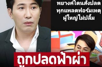 ‘เต๋า ทีวีพูล’ เฉลยพิธีกรดัง 2 พยางค์ ถูกสั่งปลดทุกงาน เหตุผู้ใหญ่ไม่ปลื้ม