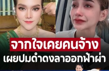 ‘แม่น้ำหนึ่ง’ โพสต์แล้วหลัง ‘ดำดง’ ประกาศออกจากคณะ ‘ศรราม’ พร้อมเผยเหตุชัดเจน