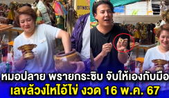 หมอปลาย พรายกระซิบ จับให้เองกับมือ เลขล้วงไหไอ้ไข่ งวด 16 พ.ค. 67