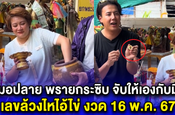 หมอปลาย พรายกระซิบ จับให้เองกับมือ เลขล้วงไหไอ้ไข่ งวด 16 พ.ค. 67