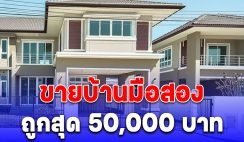 ธอส. ขายบ้านมือสอง ขายถูกสุด 50,000 บาท