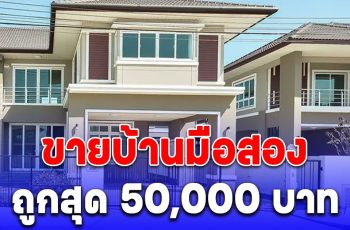 ธอส. ขายบ้านมือสอง ขายถูกสุด 50,000 บาท