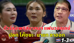 ทัวร์ลงเพจสมาคมฯ แฟนวอลเลย์บอลปลด โค้ชยะ- นายก ลาออก หลังพ่าย 4 นัดรวด