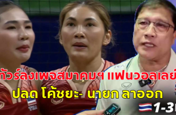 ทัวร์ลงเพจสมาคมฯ แฟนวอลเลย์บอลปลด โค้ชยะ- นายก ลาออก หลังพ่าย 4 นัดรวด