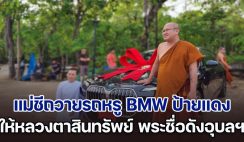 แม่ชีถวายรถหรู BMW ป้ายแดง ราคา 7 ล้าน ให้หลวงตาสินทรัพย์ พระชื่อดังอุบลฯ เพื่อใช้เดินทาง