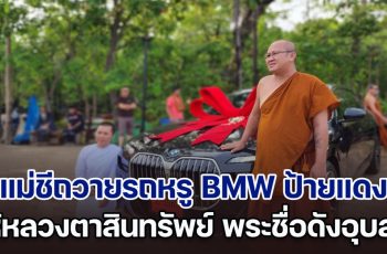 แม่ชีถวายรถหรู BMW ป้ายแดง ราคา 7 ล้าน ให้หลวงตาสินทรัพย์ พระชื่อดังอุบลฯ เพื่อใช้เดินทาง