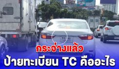 ไขข้อสงสัยทะเบียนรถขึ้นต้น TC กับ QC ต่างกันตรงไหน