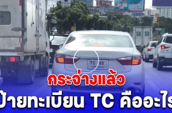 ไขข้อสงสัยทะเบียนรถขึ้นต้น TC กับ QC ต่างกันตรงไหน