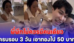 พี่พีท เซอร์ไพรส์ แก้มบุ๋ม อีกแล้ว ครบรอบแต่งงาน 3 วัน เอาทองไป 50 บาท