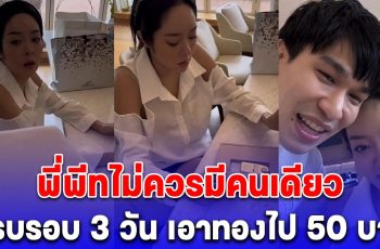 พี่พีท เซอร์ไพรส์ แก้มบุ๋ม อีกแล้ว ครบรอบแต่งงาน 3 วัน เอาทองไป 50 บาท