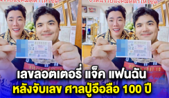 เลขลอตเตอรี่ แจ็ค แฟนฉัน หลังจับเลข ศาลปู่อือลือ 100 ปี