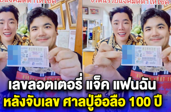 เลขลอตเตอรี่ แจ็ค แฟนฉัน หลังจับเลข ศาลปู่อือลือ 100 ปี