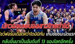 นักวอลเลย์บอลสาวไทยทำได้ โชว์ฟอร์มเดือดคว่ำโดมินิกัน ประเดิมชัยชนะนัดแรกใน VNL2024 ทำอันดับแรงกิ้งขยับกลับขึ้นมาเป็นอันดับที่ 13 ของโลกอีกครั้ง