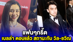 เบลล่า ตอบแล้ว สถานะกับ วิล-ชวิณ เจียรวนนท์ แฟนๆกรี๊ด