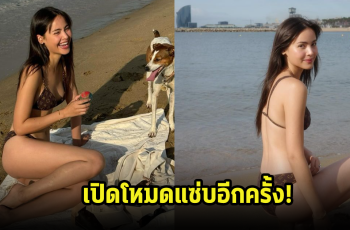 เปิดโหมดแซ่บ! ญาญ่า อวดลุคบีกินี่ที่แพงมาก มองมุมไหนก็สวยและเผ็ดเวอร์