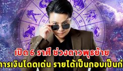 เปิด 6 ราศี ช่วงดาวพุธย้าย การเงินโดดเด่น รายได้เป็นกอบเป็นกำ