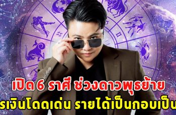 เปิด 6 ราศี ช่วงดาวพุธย้าย การเงินโดดเด่น รายได้เป็นกอบเป็นกำ