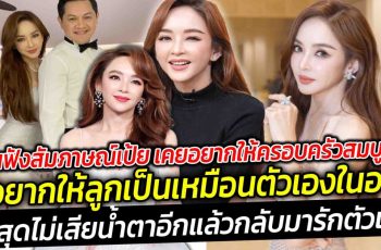 ย้อนฟังสัมภาษณ์เป้ย อยากประคับประคองให้ครอบครัวสมบูรณ์ ล่าสุด เป้ย ปานวาด ไม่เสียน้ำตาอีกแล้ว คนเห็นอยู่ตรงนี้ ไม่ใช่เป้ยคนเดิมอีกต่อไป