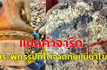 แปลคำจารึก พระพุทธรูป ที่ได้จากก้นแม่น้ำโขง