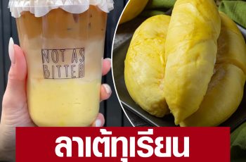 ร้านกาแฟในอเมริกา ผุดเมนู “ลาเต้ทุเรียน” กลิ่น-รสชาติสุดยูนีค ขึ้นแท่นเมนูขายดี