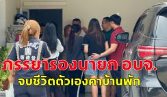 ภรรยารองนายก อบจ.ปทุมธานี จบชีวิตตัวเองคาบ้านพัก