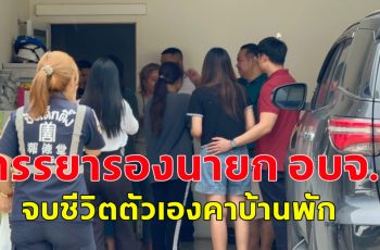 ภรรยารองนายก อบจ.ปทุมธานี จบชีวิตตัวเองคาบ้านพัก