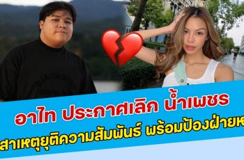 ชาวเน็ตหายสงสัย อาไท ประกาศเลิก น้ำเพชร พร้อมเปิดเผยสาเหตุที่ยุติความสัมพันธ์ ป้องฝ่ายหญฺิง ไม่ได้เข้ามาเพราะหวังเงินและชื่อเสียง