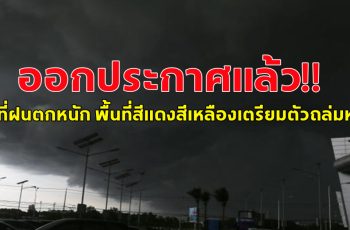 กรมอุตุนิยมวิทยา ออกประกาศแล้ว พื้นที่ฝนตกหนัก พื้นที่สีแดงสีเหลืองเตรียมตัวถล่มหนัก