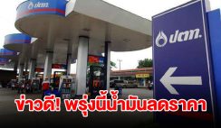 ข่าวดี! พรุ่งนี้น้ำมันลดราคา เตรียมเติมเต็มถัง