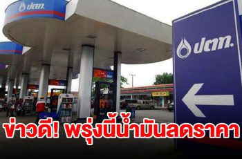 ข่าวดี! พรุ่งนี้น้ำมันลดราคา เตรียมเติมเต็มถัง