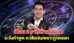 เตือน 2 ราศี ห้ามโอ้อวด ระวังคำพูด จะเสียเงินเพราะถูกหลอก