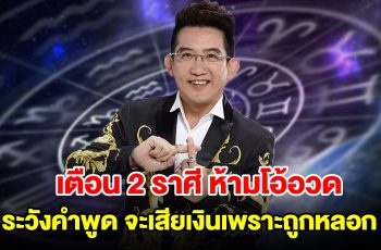 เตือน 2 ราศี ห้ามโอ้อวด ระวังคำพูด จะเสียเงินเพราะถูกหลอก