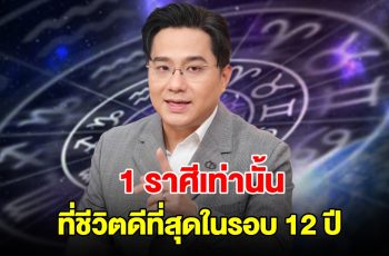 หมอช้าง เปิดดวง 1 ราศีเท่านั้น ที่ชีวิตดีที่สุดในรอบ 12 ปี