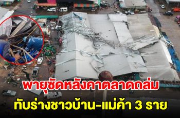 พายุกระหน่ำ พัดหลังคาตลาดพังถล่มทับร่างแม่ค้า ติดใต้ซากอย่างน้อย 3 ราย